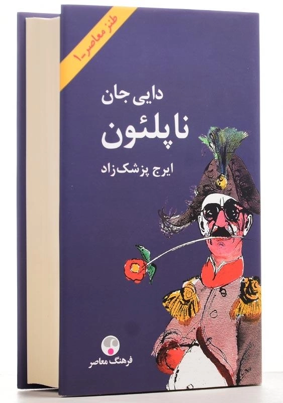 کتاب دایی جان ناپلئون | ایرج پزشکزاد - 2