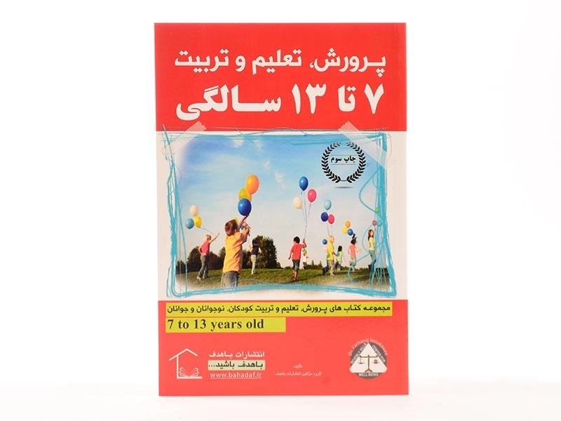 کتاب پرورش، تعلیم و تربیت 7 تا 13 سالگی - 3