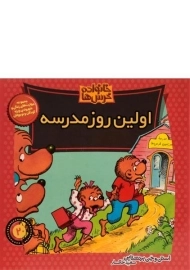 کتاب اولین روز مدرسه (خانواده خرس ها 20)