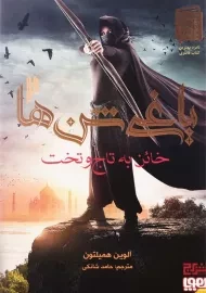 کتاب یاغی شن‌ها 2 (خائن به تاج و تخت)