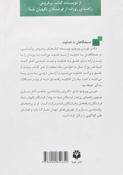 کتاب صبحگاهان با خداوند - دورین ویرچو - 1