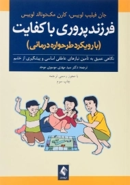 کتاب فرزندپروری با کفایت