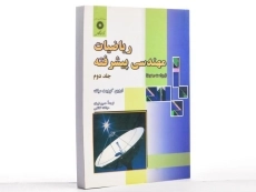 کتاب ریاضیات مهندسی پیشرفته (جلد دوم) - کرویت سیگ - 2