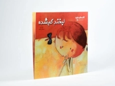 کتاب لبخند گم شده (کتاب های سفید) - 2