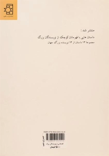 کتاب قصه هایی از نویسندگان بزرگ برای نوجوانان - 1