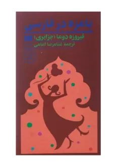 کتاب بامزه در فارسی