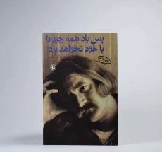 کتاب پس باد همه چیز را با خود نخواهد برد - 3