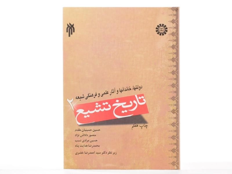 کتاب تاریخ تشیع 2 - حسینیان مقدم - 3