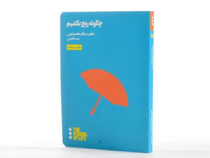 کتاب چگونه رنج بکشیم | کریستوفر همیلتون - 3