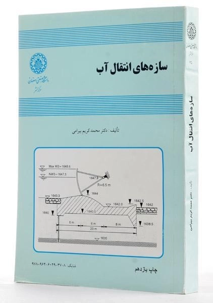 کتاب سازه های انتقال آب - بیرامی - 1
