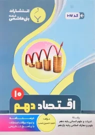 کتاب اقتصاد دهم (10) بنی هاشمی