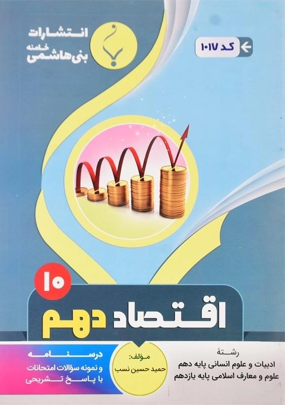 کتاب اقتصاد دهم (10) بنی هاشمی