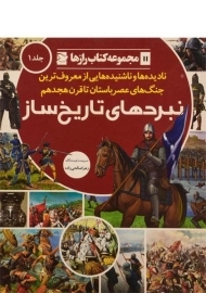 کتاب نبردهای تاریخ ساز 1