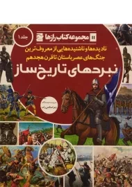 کتاب نبردهای تاریخ ساز 1