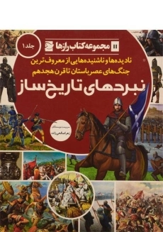 کتاب نبردهای تاریخ ساز 1