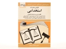 کتاب قوانین و مقررات استخدامی - منصور - 1