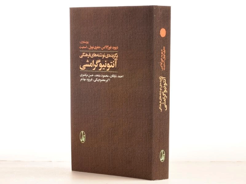 کتاب برگزیده ی نوشته های فرهنگی آنتونیو گرامشی - 3