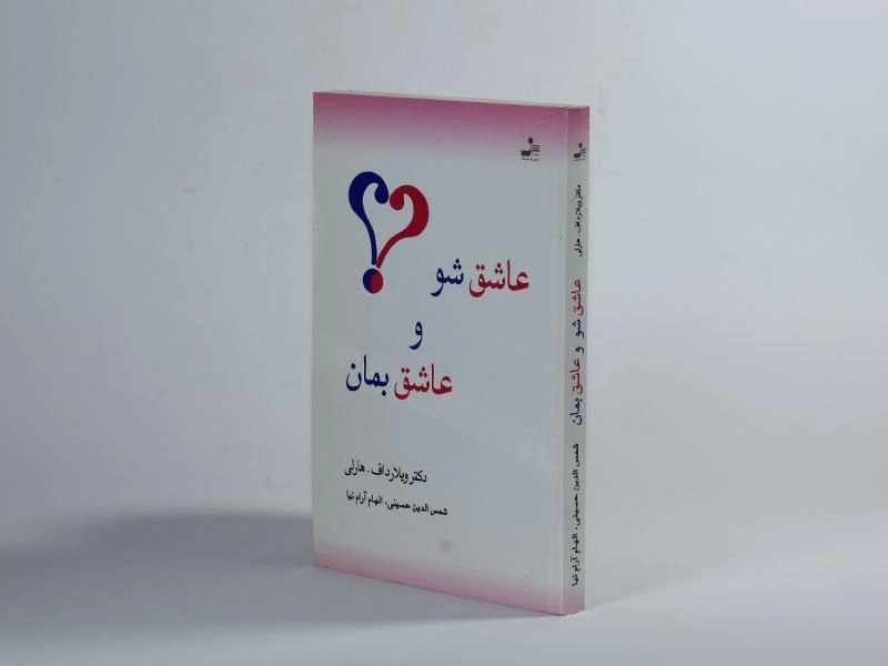 کتاب عاشق شو و عاشق بمان - ویلارد اف هارلی - 3