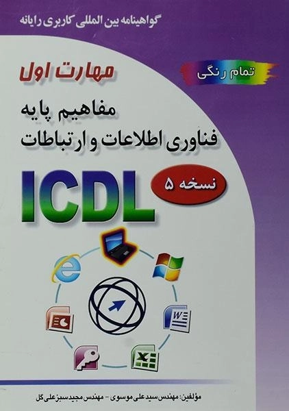 کتاب مهارت اول ICDL (مفاهیم پایه فناوری اطلاعات و ارتباطات)
