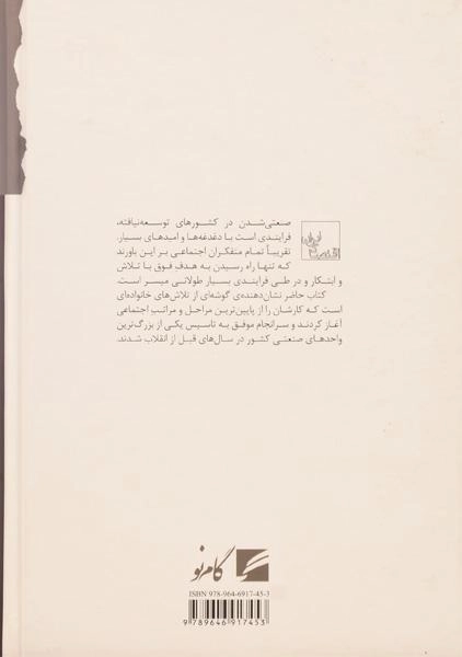 کتاب موقعیت تجار و صاحبان صنایع در ایران عصر پهلوی - 1