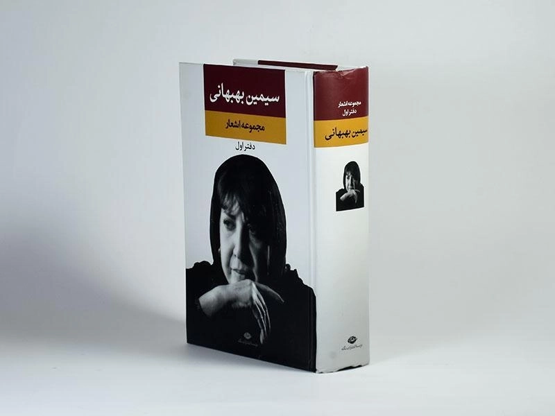 کتاب مجموعه اشعار سیمین بهبهانی (دفتر اول) - 3
