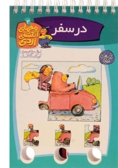 کتاب معمای انگشتی اردی 3 (در سفر)