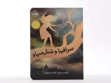 کتاب سرافینا و شنل سیاه - پرتقال - 4