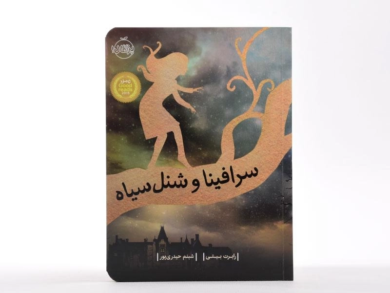 کتاب سرافینا و شنل سیاه - پرتقال - 4