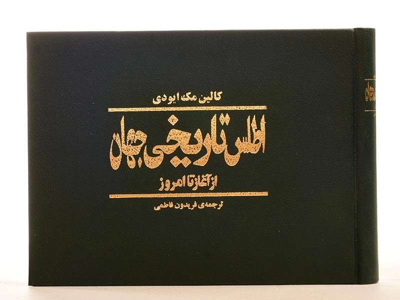 کتاب اطلس تاریخی جهان - کالین مک ایودی - 2