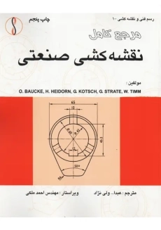 کتاب مرجع کامل نقشه کشی صنعتی | ولی نژاد