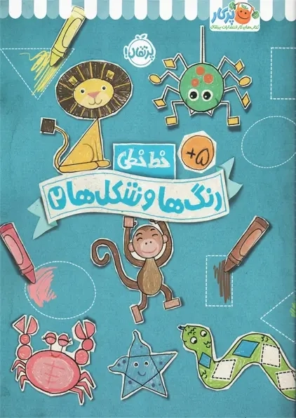 کتاب رنگها و شکلها 2 (خط خطی) | پرتقال