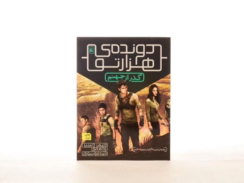 کتاب دونده ی هزار تو 2 (گذر از جهنم) - 4