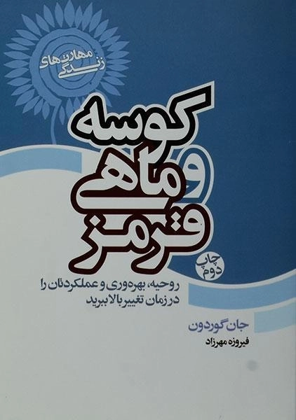 کتاب کوسه و ماهی قرمز - جان گوردون - 0