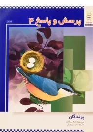 کتاب پرسش و پاسخ 4 (پرندگان)