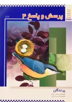 کتاب پرسش و پاسخ 4 (پرندگان)