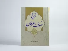 کتاب تاریخ تصوف و عرفان - علی اصغر حلبی - 4