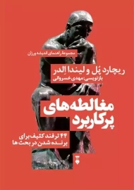 کتاب مغالطه های پرکاربرد | ریچارد پل و لیندا الدر