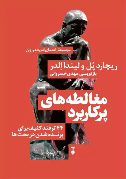 کتاب مغالطه های پرکاربرد | ریچارد پل و لیندا الدر