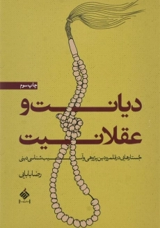 کتاب دیانت و عقلانیت