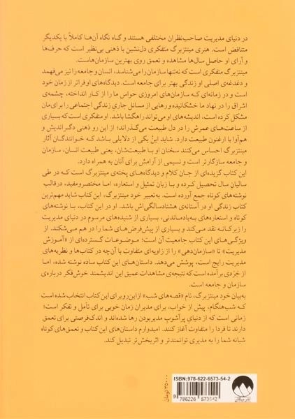 کتاب قصه های شب برای مدیران | هنری مینتزبرگ - 1