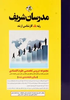 کتاب مجموعه دروس تخصصی علوم اقتصادی مدرسان شریف