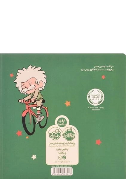 کتاب من آلبرت اینشتین هستم! - 1
