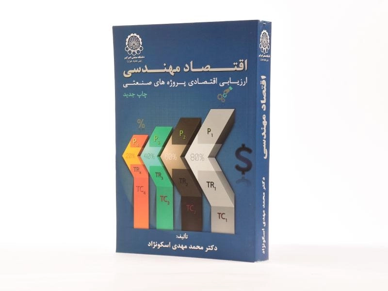 کتاب اقتصاد مهندسی | محمد مهدی اسکونژاد - 1