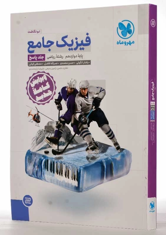 کتاب فیزیک جامع پایه دوازدهم ریاضی مهروماه (پاسخ) - 1