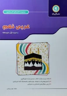 کتاب کار عربی نهم (9) گل واژه