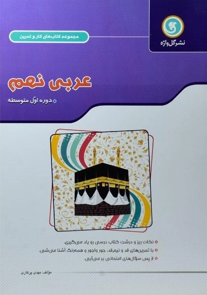 کتاب کار و تمرین عربی نهم گل واژه
