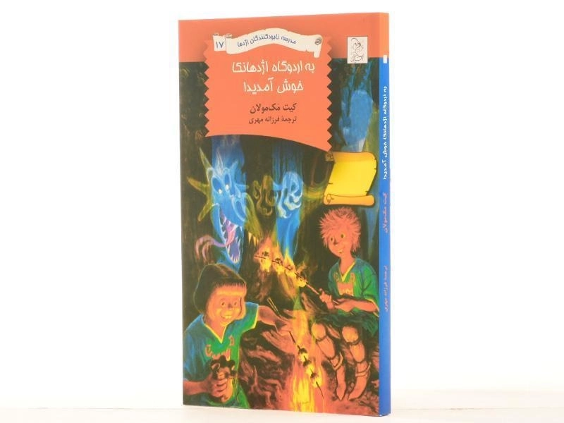 کتاب به اردوگاه اژدهانکا خوش آمدید! (مدرسه نابودکنندگان اژدها 17) - 2