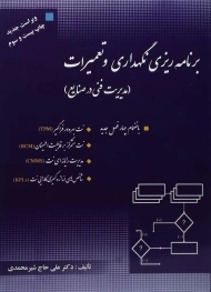 کتاب برنامه ریزی نگهداری و تعمیرات شیر محمدی