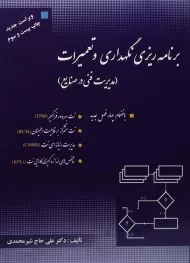 کتاب برنامه ریزی نگهداری و تعمیرات شیر محمدی