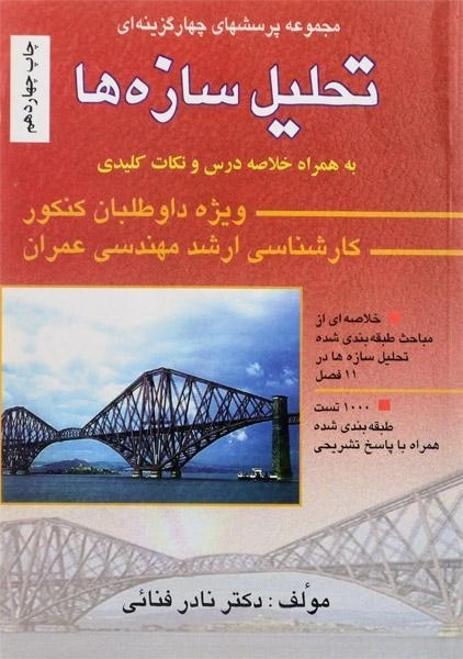 کتاب ارشد مجموعه پرسش های چهار گزینه ای تحلیل سازه ها - فنائی